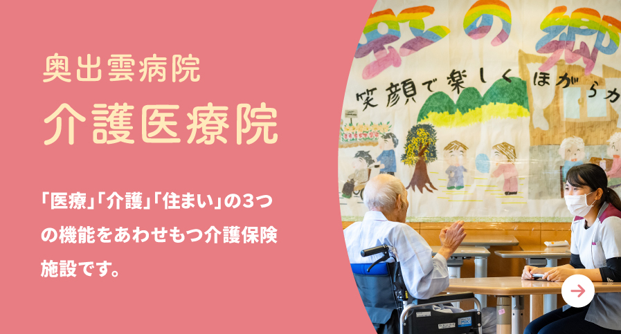介護医療院
