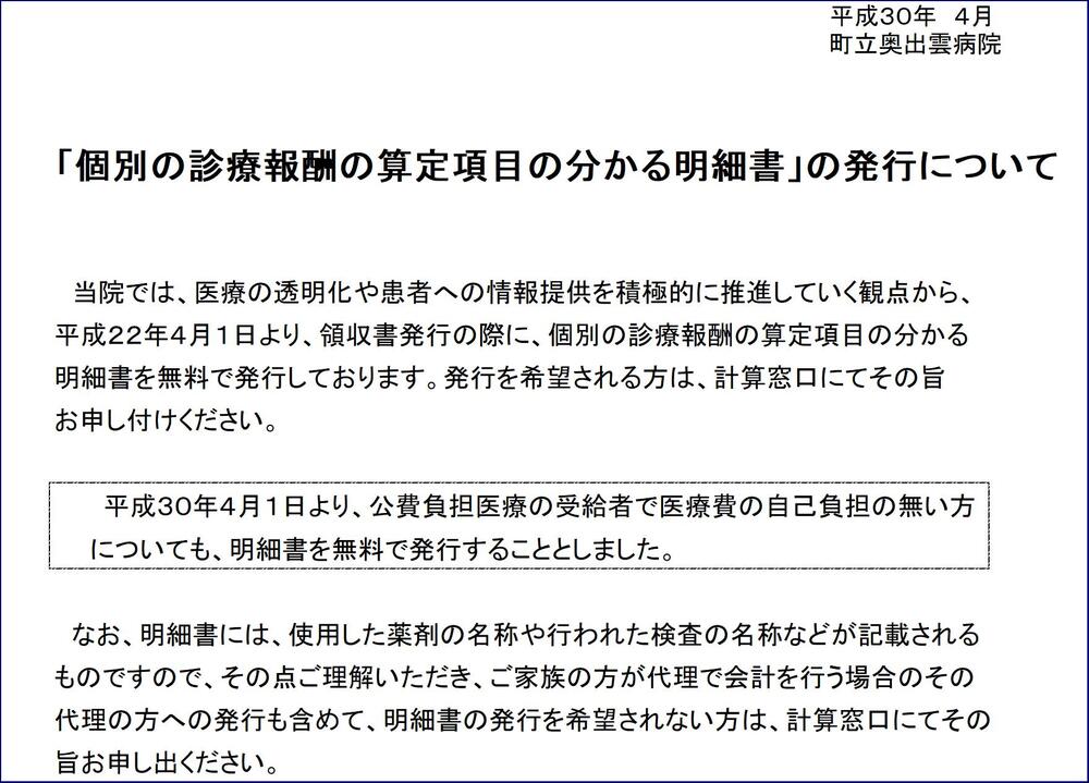 「個別の診療報酬の算定項目の分かる明細書」