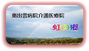 虹の郷