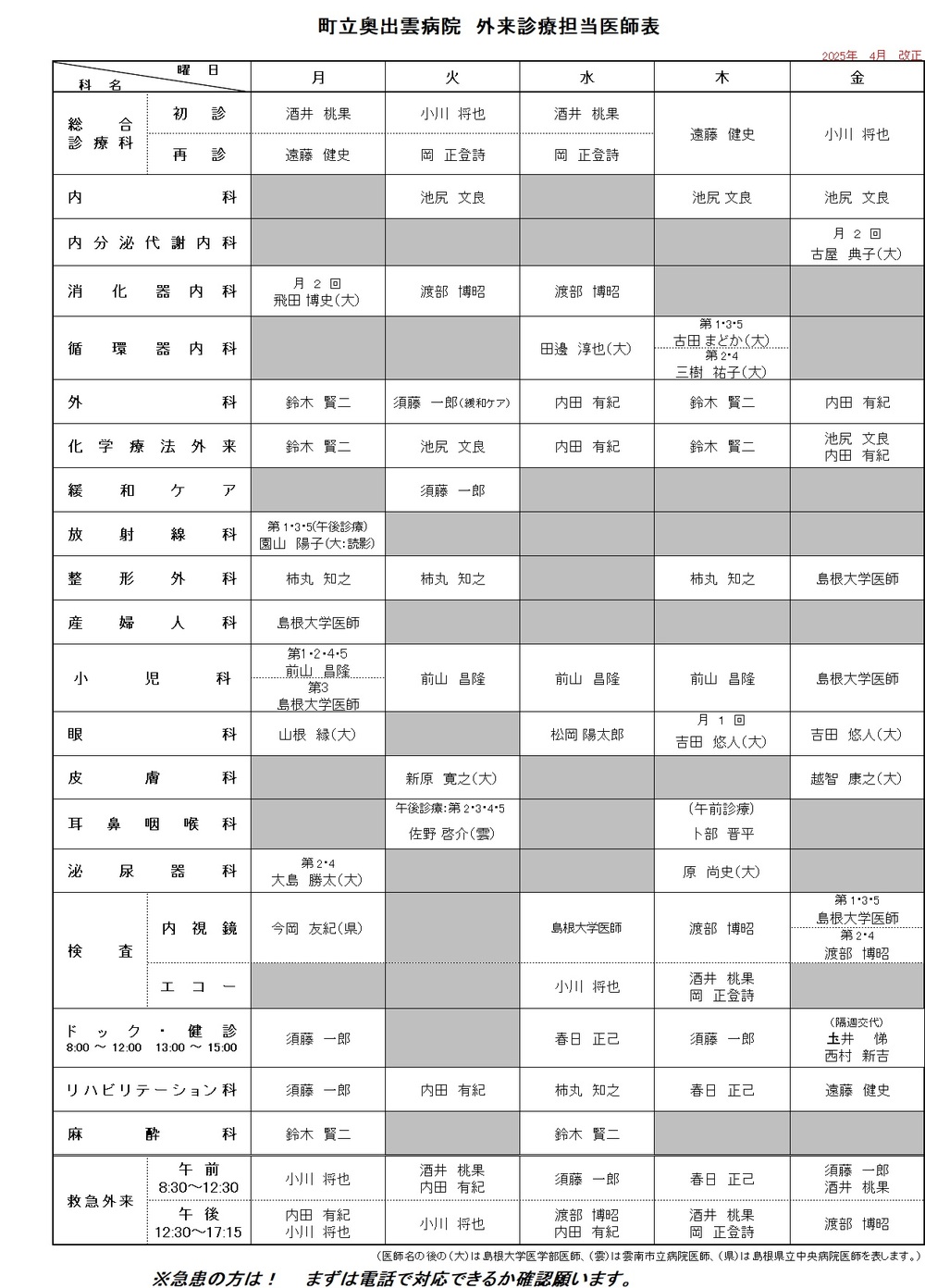 4月外来診療担当医師表