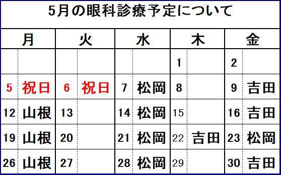 5月眼科診療予定