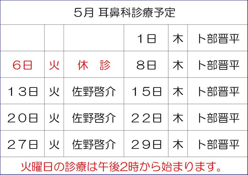 5月耳鼻科診療予定