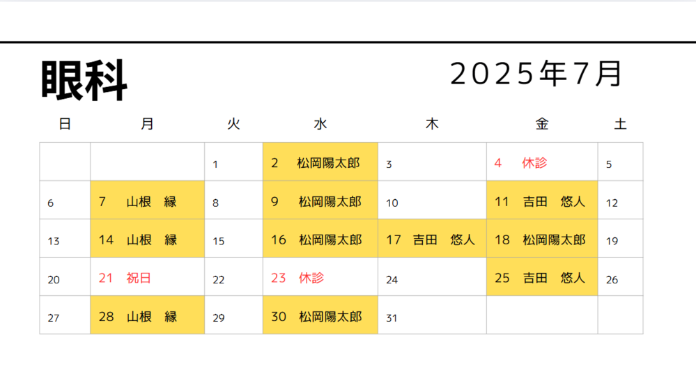 眼科７月
