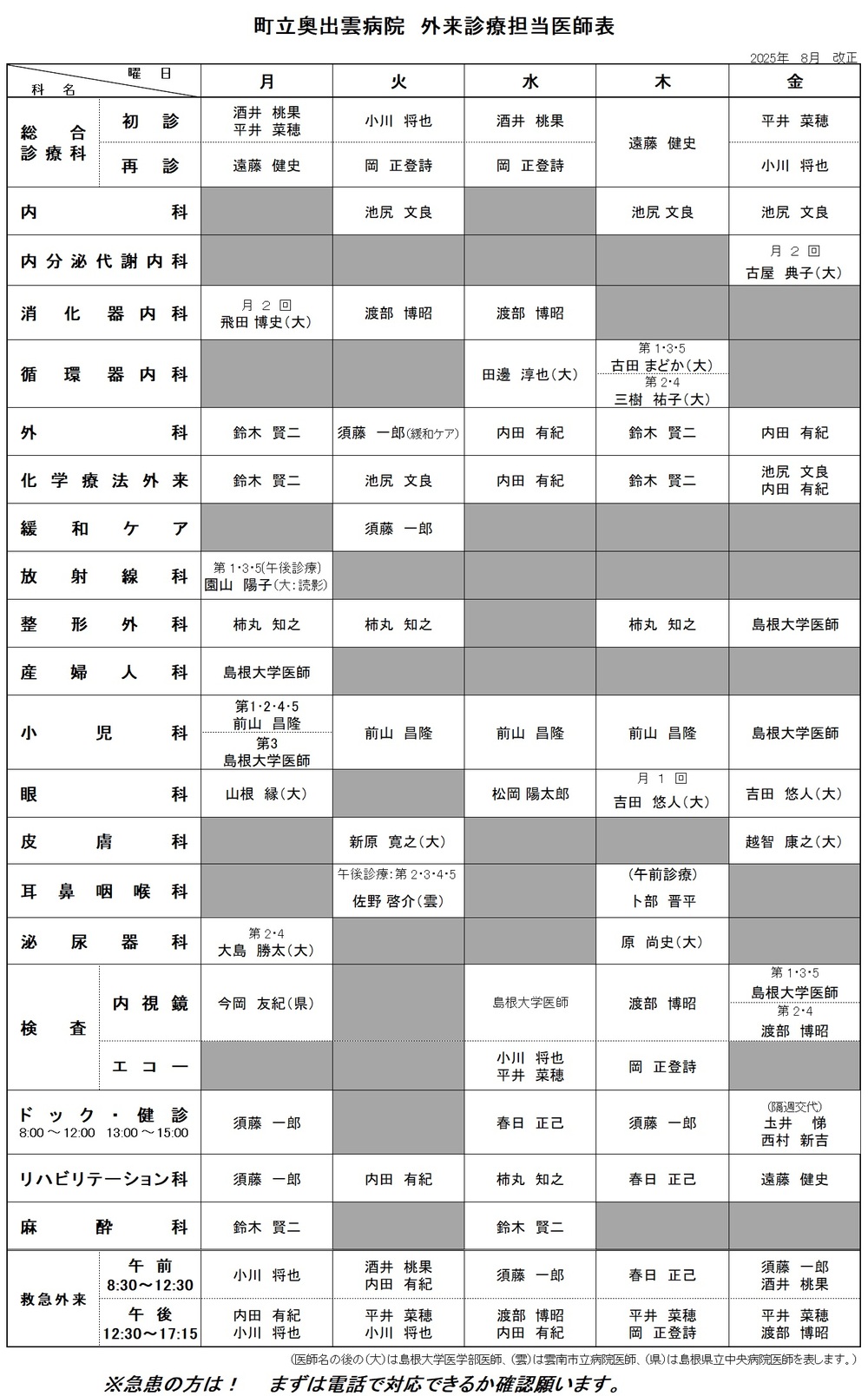 外来8月