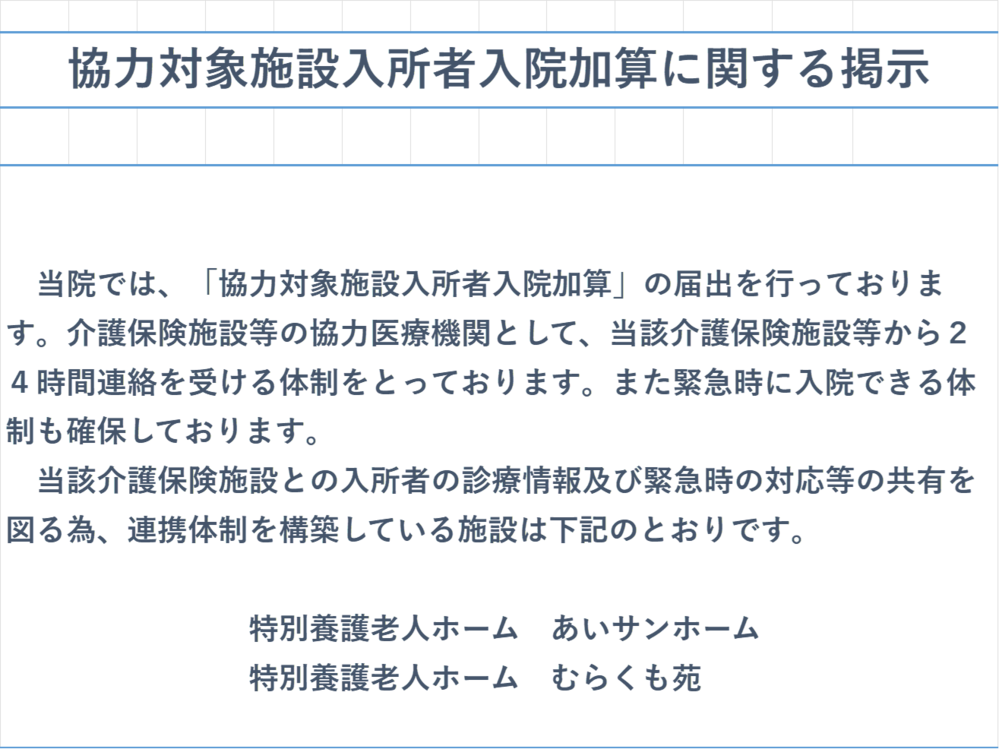 協力対象施設入所者入院加算