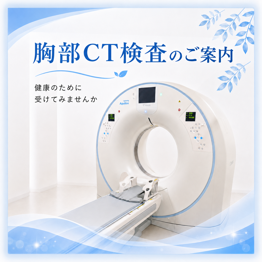 胸部CT検査 SNS用画像1