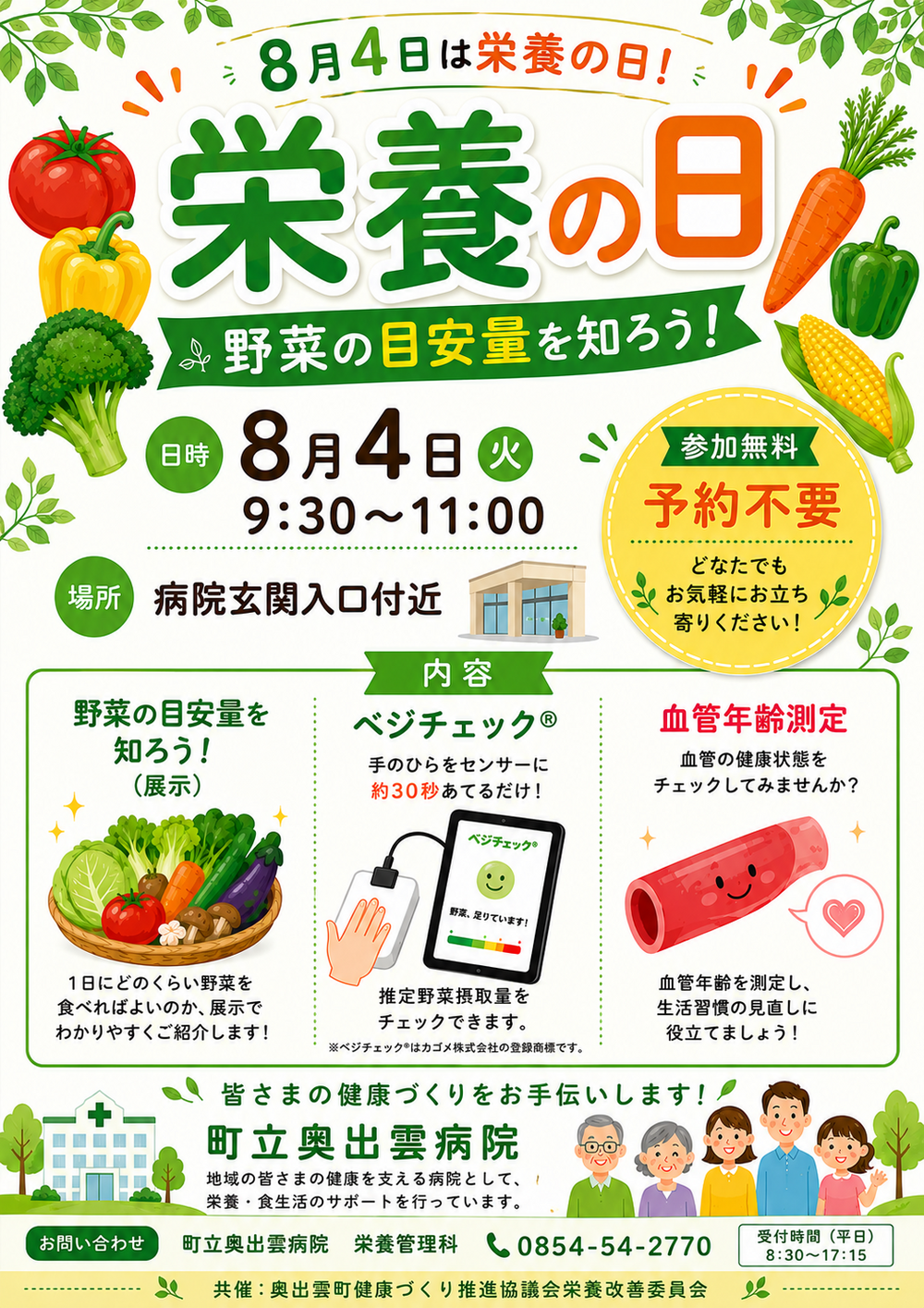 8月４日栄養の日チラシ
