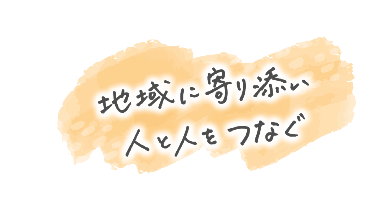 地域に寄り添い　人と人をつなぐ