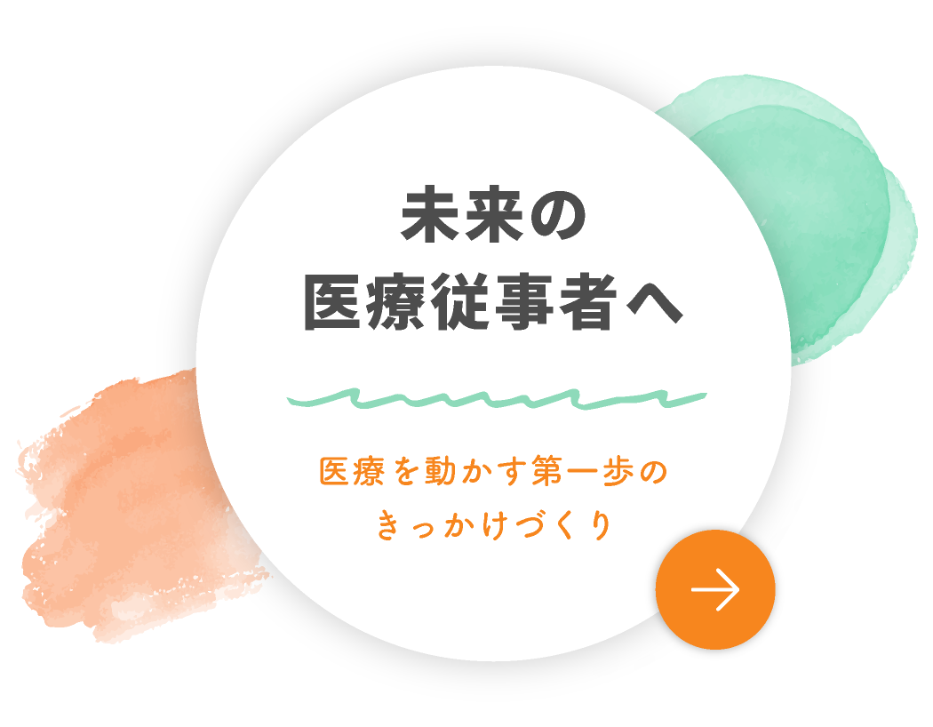 未来の医療従事者へ