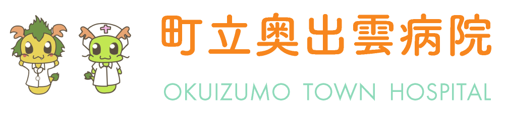 町立奥出雲病院