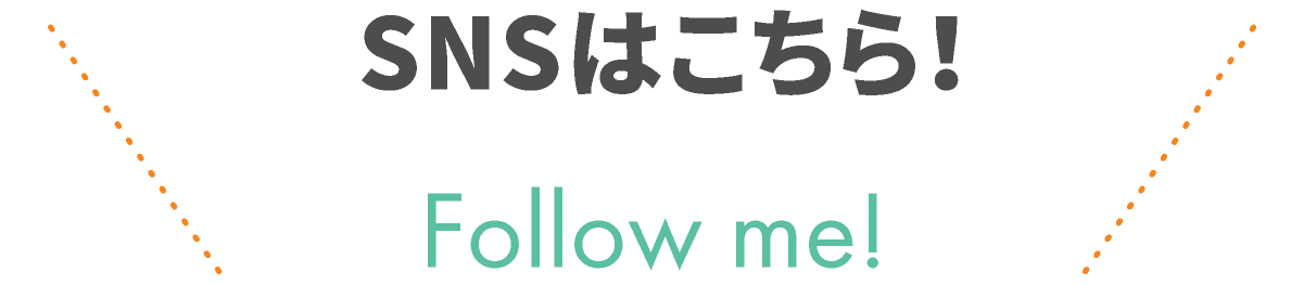 SNSはこちら!